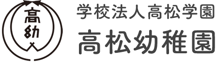 学校法人高松学園 高松幼稚園