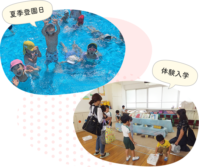 夏季登園日／体験入学